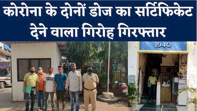 Mumbai Crime News: कोरोना के दोनों डोज का फर्जी सर्टिफिकेट देता था गिरोह,पुलिस ने रंगेहाथ किया गिरफ्तार