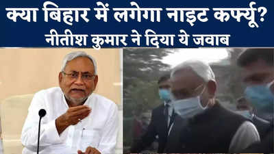 Bihar Night Curfew News : बिहार में भी लगेगा नाइट कर्फ्यू? जानिए सीएम नीतीश कुमार ने क्या कहा