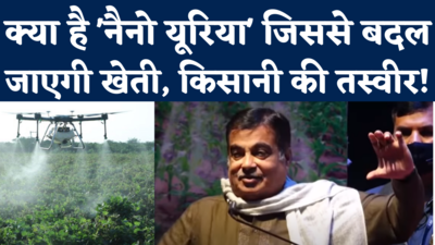 Nitin Gadkari ने बताया, Nano Urea, Drone की जोड़ी कैसे बदलेगी खेती-किसानी की तस्वीर