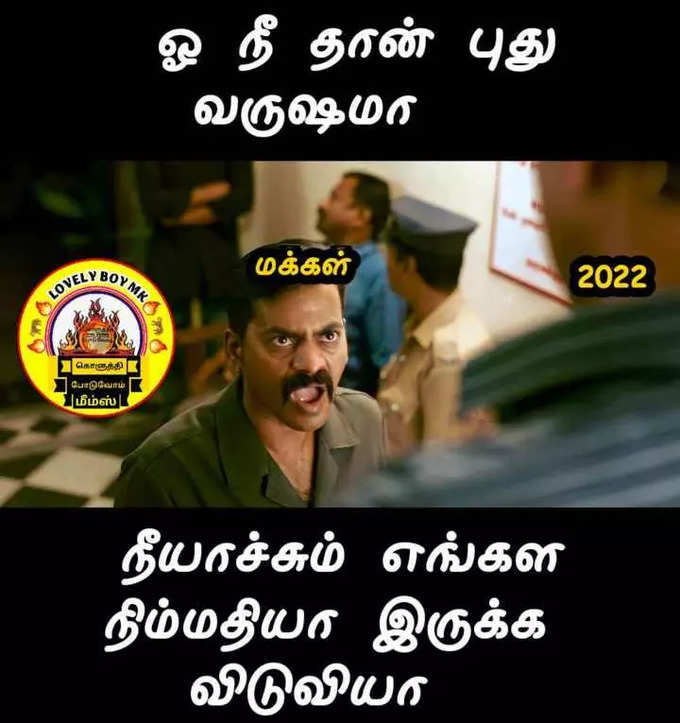 2022 புத்தாண்டு மீம்ஸ்... செம வைரல்...