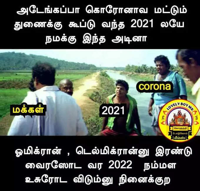 2022 புத்தாண்டு மீம்ஸ்... செம வைரல்...