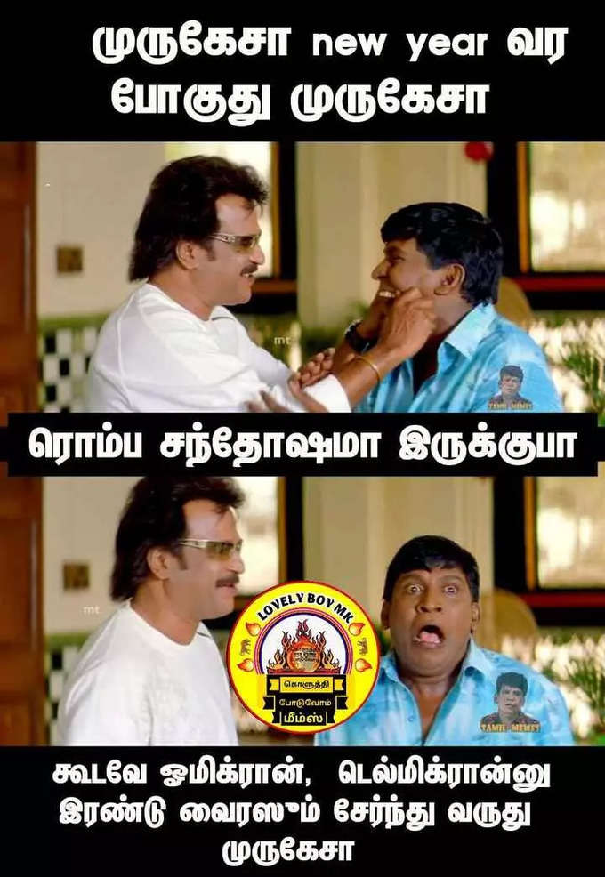 2022 புத்தாண்டு மீம்ஸ்... செம வைரல்...