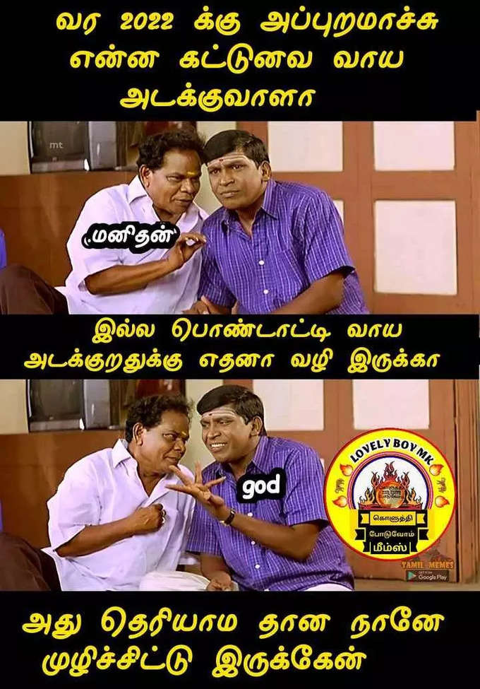 2022 புத்தாண்டு மீம்ஸ்... செம வைரல்...