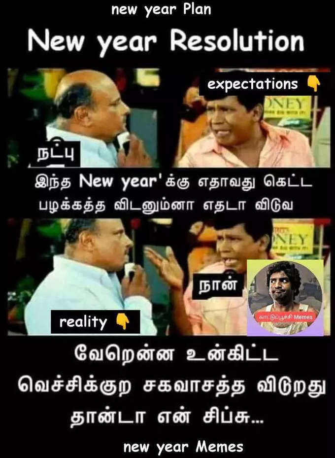 2022 புத்தாண்டு மீம்ஸ்... செம வைரல்...