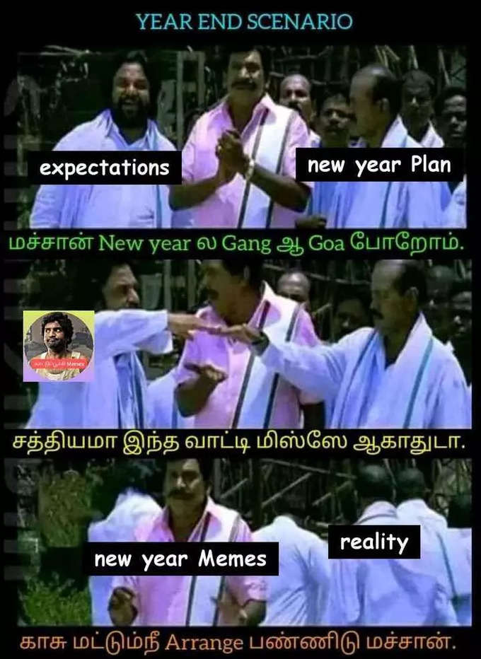 2022 புத்தாண்டு மீம்ஸ்... செம வைரல்...