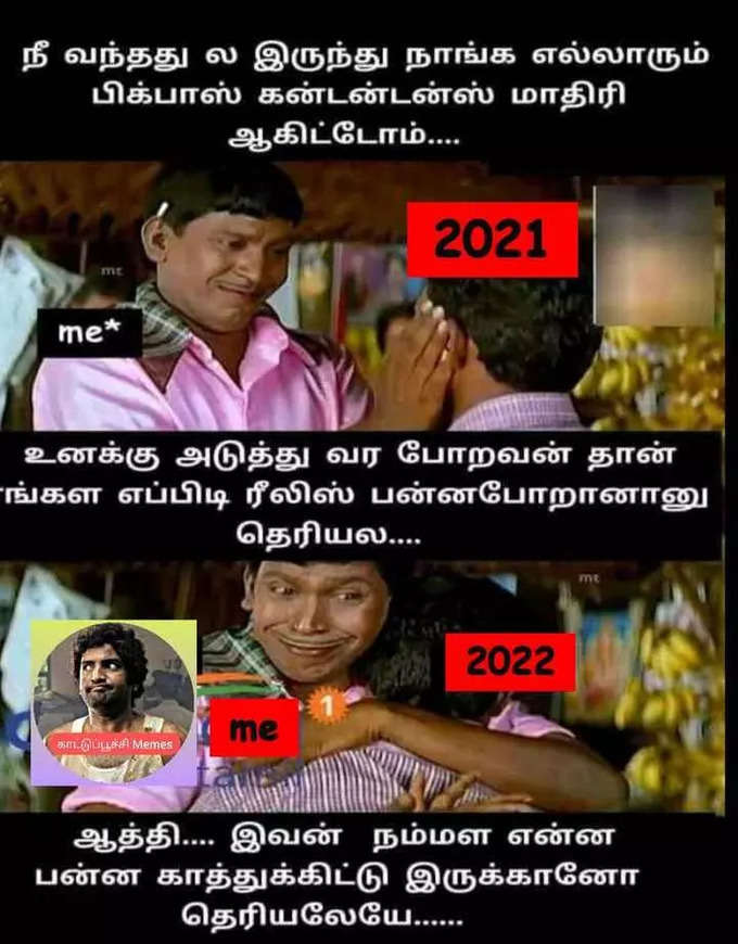 2022 புத்தாண்டு மீம்ஸ்... செம வைரல்...