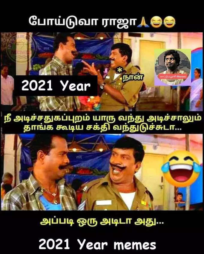 2022 புத்தாண்டு மீம்ஸ்... செம வைரல்...