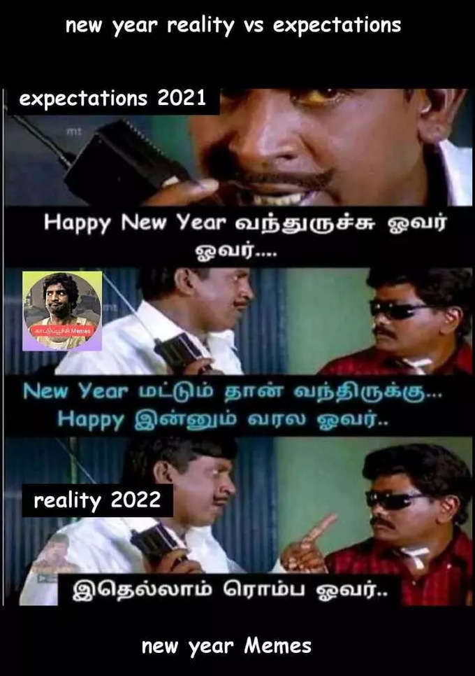 2022 புத்தாண்டு மீம்ஸ்... செம வைரல்...