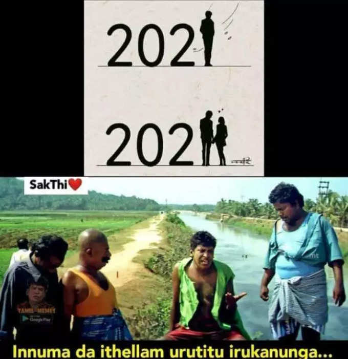 2022 புத்தாண்டு மீம்ஸ்... செம வைரல்...