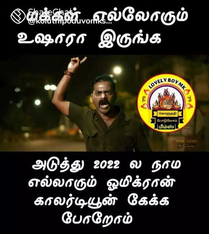 2022 புத்தாண்டு மீம்ஸ்... செம வைரல்...