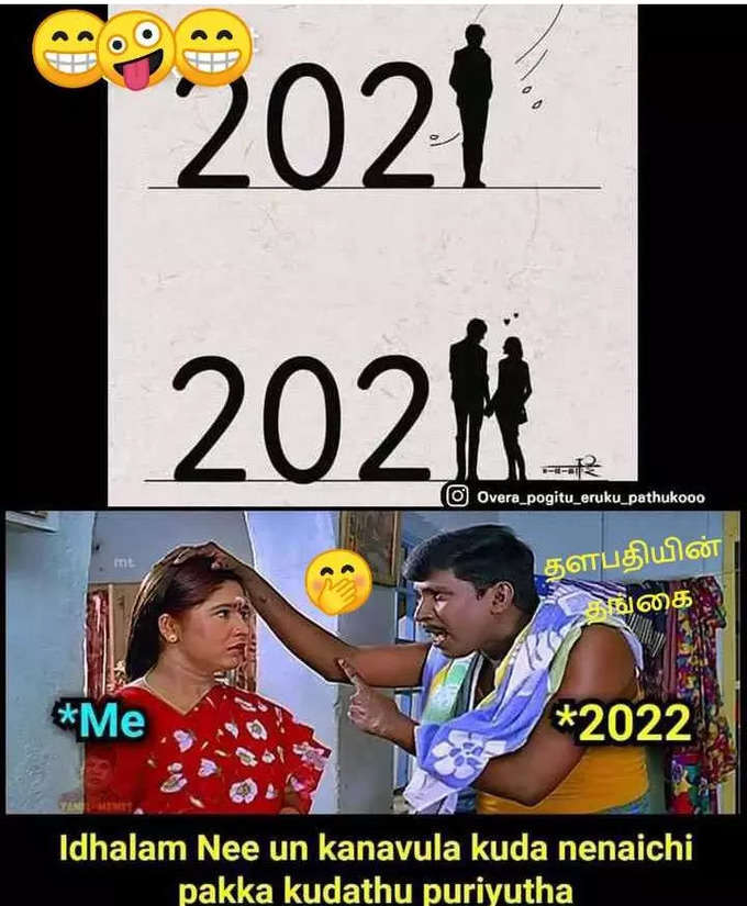 2022 புத்தாண்டு மீம்ஸ்... செம வைரல்...