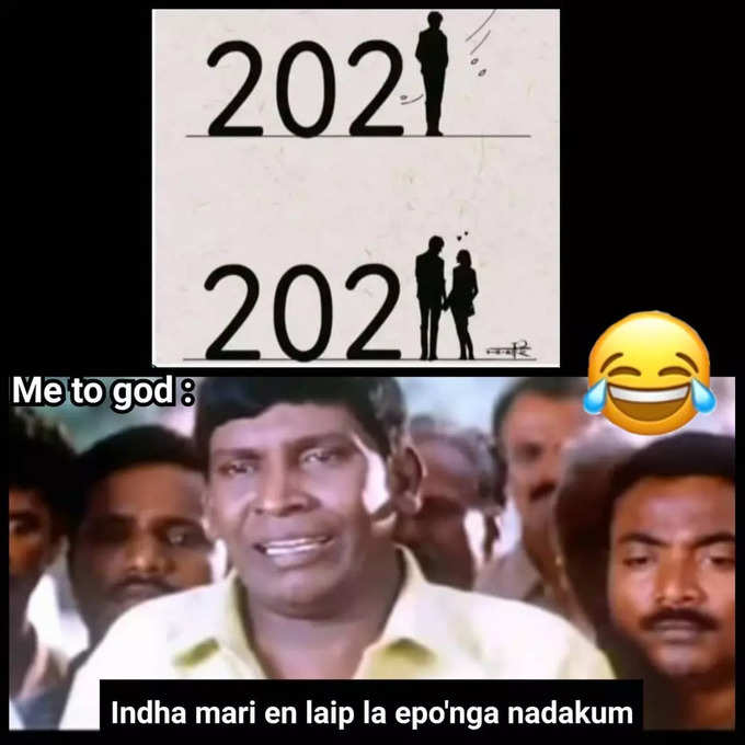 2022 புத்தாண்டு மீம்ஸ்... செம வைரல்...