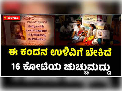 ಪುಟ್ಟ ಕಂದಮ್ಮನ ಉಳಿವಿಗೆ ಬೇಕಿದೆ 16 ಕೋಟಿ: ಸುವರ್ಣ ಸೌಧದಲ್ಲಿ ಪರಿಪರಿಯಾಗಿ ಬೇಡಿಕೊಂಡ್ರು ಕ್ಯಾರೇ ಅಂದಿಲ್ಲ ಜನ ಪ್ರತಿನಿಧಿಗಳು