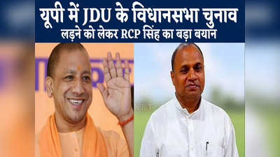 Bihar News : यूपी में JDU विधानसभा चुनाव लड़ेगी तो बीजेपी के साथ, केंद्रीय मंत्री आरसीपी सिंह ने दिया बड़ा बयान