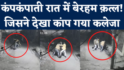 Delhi Sangam Vihar Murder CCTV Video: बदमाशों ने पार की बेरहमी की हदें, वीडियो देख दहली दिल्ली