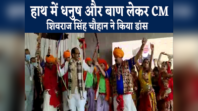 हाथ में धनुष और बाण लेकर CM शिवराज सिंह चौहान ने किया लोकगीत पर जमकर डांस, देखिए वीडियो