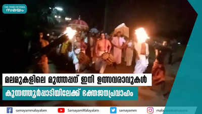 മലമുകളിലെ മുത്തപ്പന് ഇനി ഉത്സവരാവുകള്‍; കുന്നത്തൂര്‍പ്പാടിയിലേക്ക് ഭക്തജനപ്രവാഹം