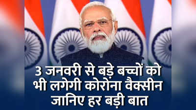 Vaccine For Children In India: 3 जनवरी से 15 से 18 साल के बच्चों को लगेगी कोरोना वैक्सीन, जानें पीएम मोदी के राष्ट्र के नाम संबोधन की बड़ी बातें