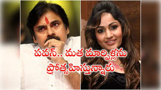 Pawan Kalyan మత మార్పిళ్లను ప్రోత్సహిస్తున్నారు.. ఒళ్లు దగ్గర పెట్టుకోండి.. మాధవీ లత ఘాటు వ్యాఖ్య‌లు! 