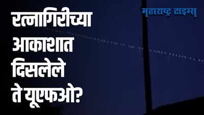 अफवांवर विश्वास ठेवू नका | ह्या आहेत त्या आकाशात दिसलेल्या प्रकाशमान गोष्टी