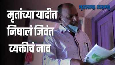 Beed |  जिल्हा प्रशासनाचा सावळा गोंधळ, कोरोना मृतांच्या यादीत जिवंत व्यक्तीचा समावेश