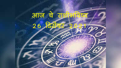Today Horoscope in Marathi आजचे राशीभविष्य २६ डिसेंबर २०२१ : तुमचा दिवस कसा असेल जाणून घ्या.