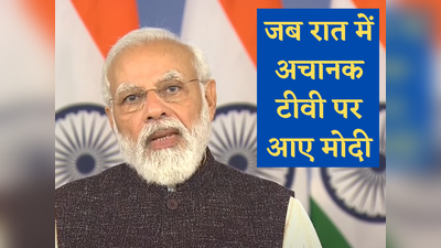 PM Modi Address Nation : सुबह 11 बजे मन की बात तो रात में ही अचानक टीवी पर क्यों आए पीएम मोदी