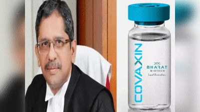 Covaxin india: कोवैक्सीन को WHO से न मिले मंजूरी, कई मल्‍टीनैशनल कंपनियों ने किए थे रोकने के प्रयास, हैदराबाद में बोले CJI जस्टिस एनवी रमना