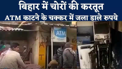 Gopalganj News : बिहार में चोरों की करतूत, ATM काटने के चक्कर में जला डाले रुपये, ये कांड आपको हैरान कर देगा