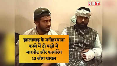 Jhalawar News: मनोहरथाना के काजी पाड़ा में दो पक्ष भिड़े, लाठी-भाटा और बंदूक से हमला, 13 लोग घायल