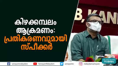 കിഴക്കമ്പലം ആക്രമണം- പ്രതികരണവുമായി സ്പീക്കര്‍ 