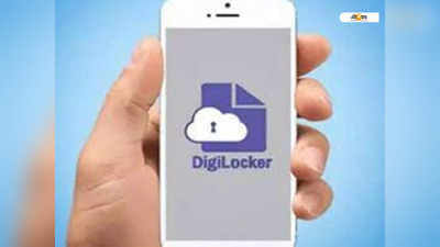 Vehicle Documents: এবার বাংলাতেও বৈধ Digilocker অ্যাপ, জানাচ্ছে সরকার