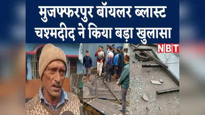 Boiler Blast in Muzaffarpur : मेरा दरवाजा टूटकर बिखर गया, कंपनी की बदइंतजामी ने ली गरीबों की जान... मुजफ्फरपुर ब्लास्ट की कहानी चश्मदीद की जुबानी