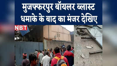 Muzaffarpur Boiler Blast : बॉयलर धमाके के बाद मुजफ्फरपुर में भयानक मंजर, देखिए तबाह फैक्टरी के अंदर से लाइव रिपोर्ट