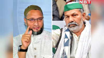 भाजपा से ज्यादा खतरनाक हैं असदुद्दीन ओवैसी, किसान नेता राकेश टिकैत ने बोला AIMIM चीफ पर हमला