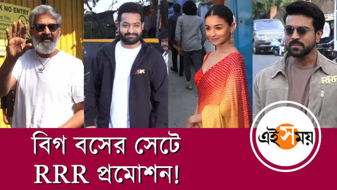 বিগ বসের সেটে RRR প্রমোশন!