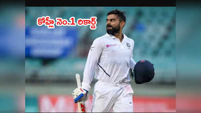 Team India కెప్టెన్ కోహ్లీ అరుదైన రికార్డ్.. మూడో స్థానంలో ధోనీ