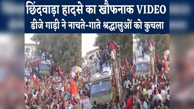 Chhindwara News : ब्रेक फेल होने के बाद डीजे गाड़ी ने कई लोगों को रौंदा, छिंदवाड़ा हादसे का खौफनाक VIDEO देखिए 