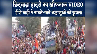 Chhindwara News : ब्रेक फेल होने के बाद डीजे गाड़ी ने कई लोगों को रौंदा, छिंदवाड़ा हादसे का खौफनाक VIDEO देखिए