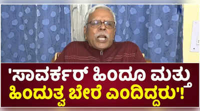 ಸಾವರ್ಕರ್ ಹಿಂದೂ ಮತ್ತು ಹಿಂದುತ್ವ ಬೇರೆ ಎಂದಿದ್ದರು:ಆರ್‌ಜೆಡಿ ನಾಯಕ!