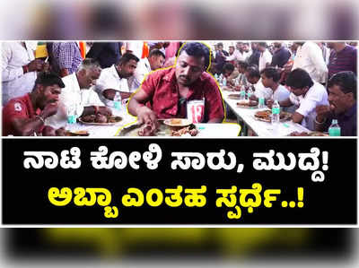 ಮಂಡ್ಯದಲ್ಲಿ ನಾಟಿ ಕೋಳಿ ಸಾರು, ಮುದ್ದೆ ತಿನ್ನೋ ಸ್ಪರ್ಧೆ..! 2.5 ಕೆಜಿ ಮುದ್ದೆ ತಿಂದ ವೀರ ಪ್ರಥಮ!