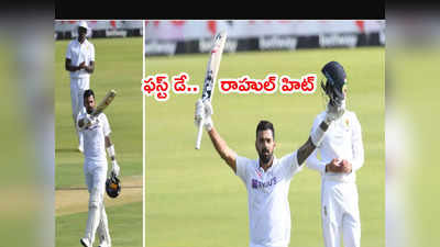 IND vs SA 1st Testలో తొలిరోజు రాహుల్‌దే.. భారత్ 272/3