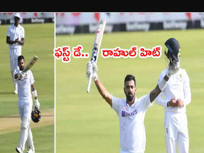 IND vs SA 1st Testలో తొలిరోజు రాహుల్‌దే.. భారత్ 272/3