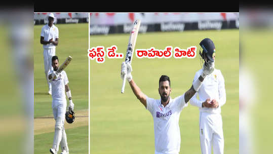 IND vs SA 1st Testలో తొలిరోజు రాహుల్‌దే.. భారత్ 272/3 