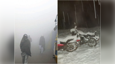 Weather News Today : दिल्ली-NCR में ठंड के साथ धुंध, मनाली के पास बर्फबारी के बीच फंसे टूरिस्ट