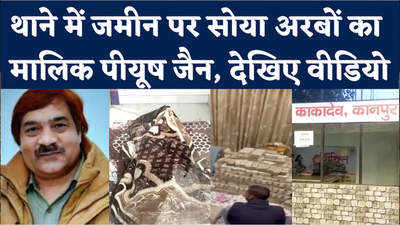 Kanpur Raids: धनकुबेर Piyush Jain की होगी कोर्ट में पेशी, थाने में जमीन पर बैठकर काटी रात
