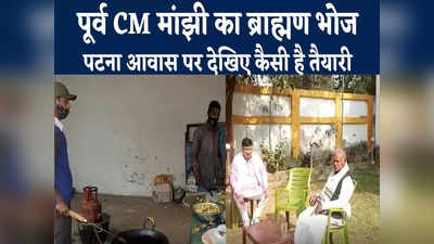 Jitan Ram Manjhi News : मांझी के आवास पर देखिए ब्राह्मण दलित एकता महाभोज की तैयारी, बिना लहसुन प्याज की बन रही सब्जी