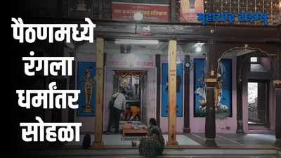 Aurangabad : पैठणमध्ये ५३ जणांची हिंदू धर्मात घरवापसी; नाथ महाराजांचे वंशज काय म्हणाले?