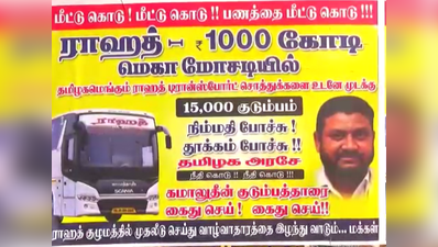 1,000 கோடி மெகா ஊழல்... போஸ்டர் அடித்த பொதுமக்கள்!