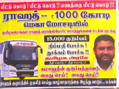 1,000 கோடி மெகா ஊழல்... போஸ்டர் அடித்த பொதுமக்கள்!